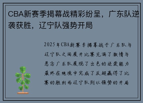 CBA新赛季揭幕战精彩纷呈，广东队逆袭获胜，辽宁队强势开局