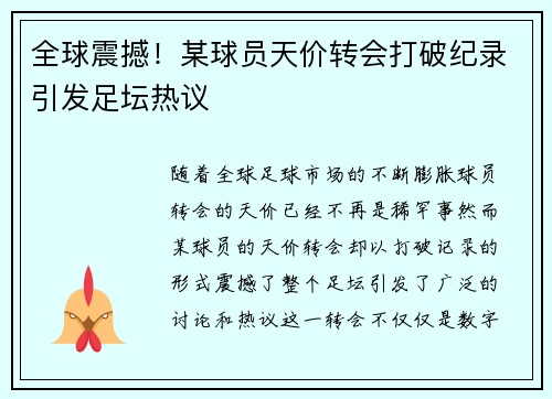 全球震撼！某球员天价转会打破纪录引发足坛热议