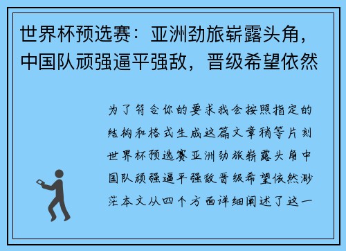 世界杯预选赛：亚洲劲旅崭露头角，中国队顽强逼平强敌，晋级希望依然渺茫