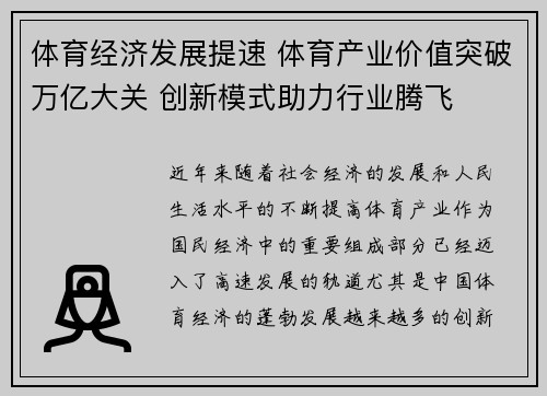 体育经济发展提速 体育产业价值突破万亿大关 创新模式助力行业腾飞