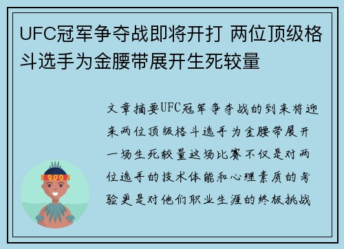 UFC冠军争夺战即将开打 两位顶级格斗选手为金腰带展开生死较量