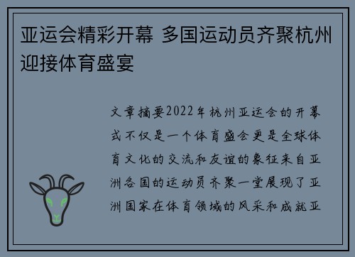 亚运会精彩开幕 多国运动员齐聚杭州迎接体育盛宴