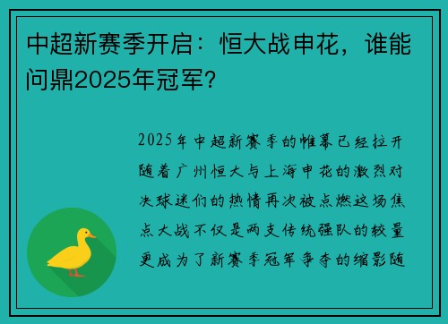 中超新赛季开启：恒大战申花，谁能问鼎2025年冠军？