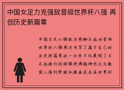 中国女足力克强敌晋级世界杯八强 再创历史新篇章