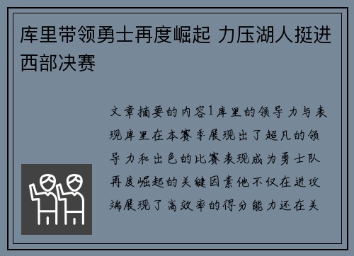 库里带领勇士再度崛起 力压湖人挺进西部决赛