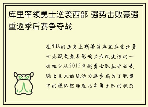 库里率领勇士逆袭西部 强势击败豪强重返季后赛争夺战