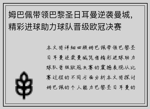 姆巴佩带领巴黎圣日耳曼逆袭曼城，精彩进球助力球队晋级欧冠决赛
