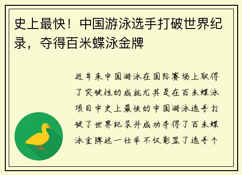 史上最快！中国游泳选手打破世界纪录，夺得百米蝶泳金牌