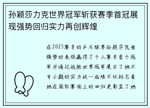 孙颖莎力克世界冠军斩获赛季首冠展现强势回归实力再创辉煌