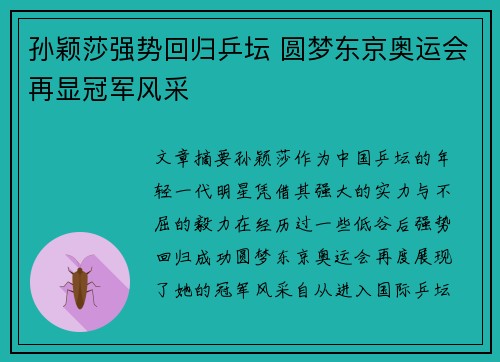 孙颖莎强势回归乒坛 圆梦东京奥运会再显冠军风采