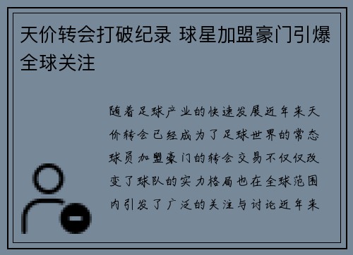 天价转会打破纪录 球星加盟豪门引爆全球关注