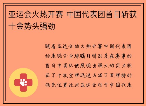 亚运会火热开赛 中国代表团首日斩获十金势头强劲