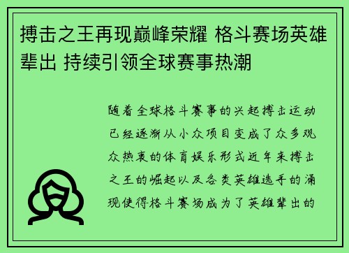 搏击之王再现巅峰荣耀 格斗赛场英雄辈出 持续引领全球赛事热潮