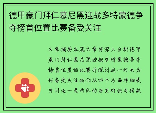 德甲豪门拜仁慕尼黑迎战多特蒙德争夺榜首位置比赛备受关注