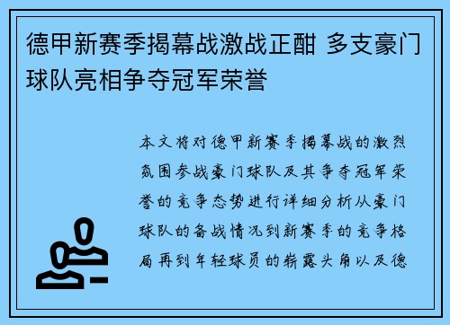 德甲新赛季揭幕战激战正酣 多支豪门球队亮相争夺冠军荣誉
