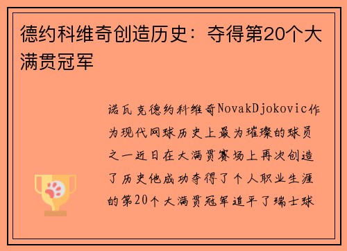 德约科维奇创造历史：夺得第20个大满贯冠军