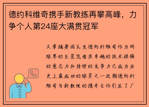 德约科维奇携手新教练再攀高峰，力争个人第24座大满贯冠军