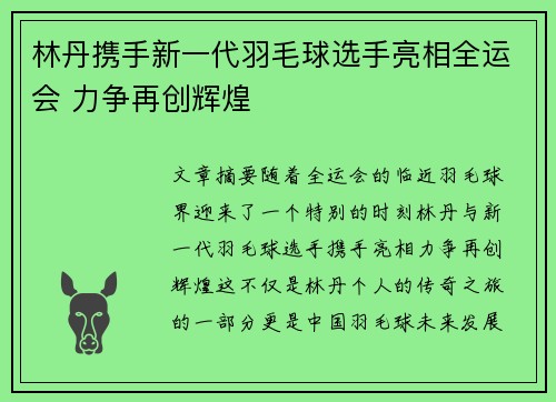 林丹携手新一代羽毛球选手亮相全运会 力争再创辉煌