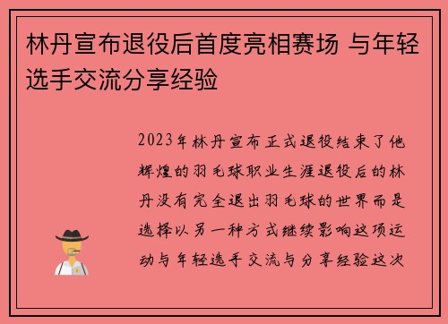 林丹宣布退役后首度亮相赛场 与年轻选手交流分享经验