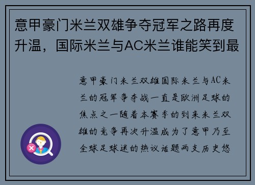 意甲豪门米兰双雄争夺冠军之路再度升温，国际米兰与AC米兰谁能笑到最后