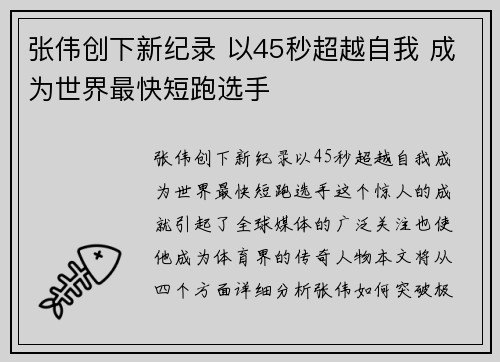 张伟创下新纪录 以45秒超越自我 成为世界最快短跑选手