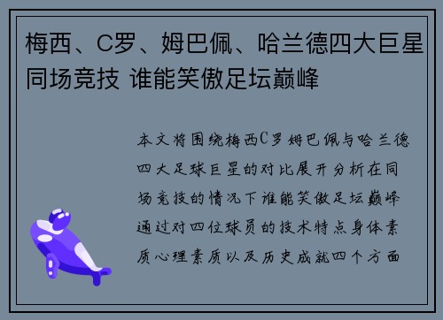 梅西、C罗、姆巴佩、哈兰德四大巨星同场竞技 谁能笑傲足坛巅峰