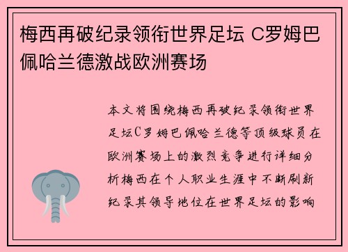 梅西再破纪录领衔世界足坛 C罗姆巴佩哈兰德激战欧洲赛场