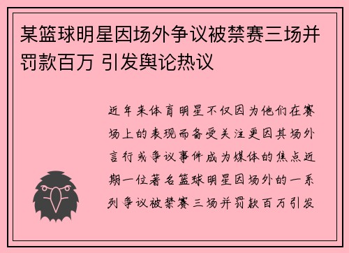 某篮球明星因场外争议被禁赛三场并罚款百万 引发舆论热议