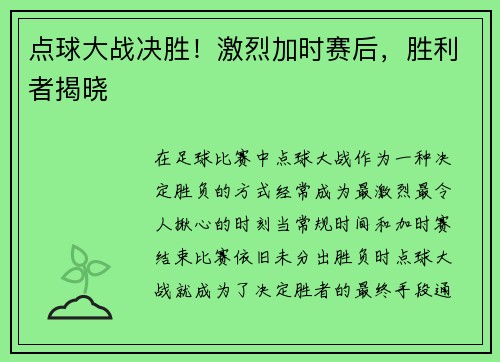 点球大战决胜！激烈加时赛后，胜利者揭晓
