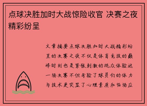 点球决胜加时大战惊险收官 决赛之夜精彩纷呈