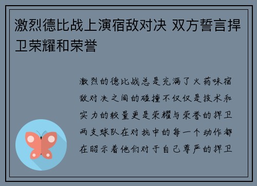 激烈德比战上演宿敌对决 双方誓言捍卫荣耀和荣誉