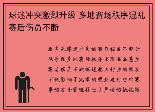 球迷冲突激烈升级 多地赛场秩序混乱赛后伤员不断