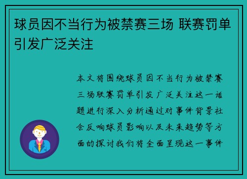 球员因不当行为被禁赛三场 联赛罚单引发广泛关注