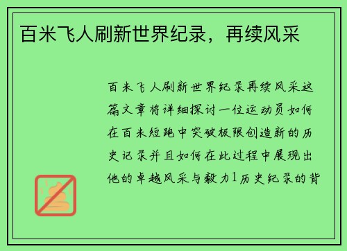 百米飞人刷新世界纪录，再续风采