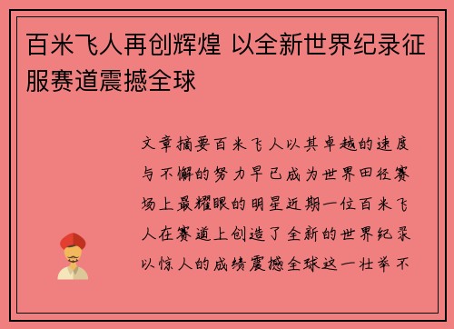 百米飞人再创辉煌 以全新世界纪录征服赛道震撼全球