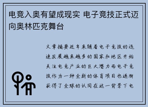电竞入奥有望成现实 电子竞技正式迈向奥林匹克舞台