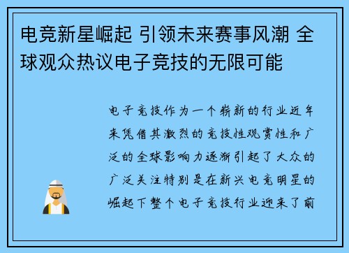 电竞新星崛起 引领未来赛事风潮 全球观众热议电子竞技的无限可能