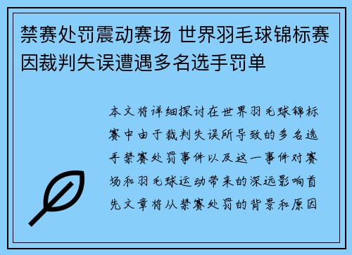 禁赛处罚震动赛场 世界羽毛球锦标赛因裁判失误遭遇多名选手罚单