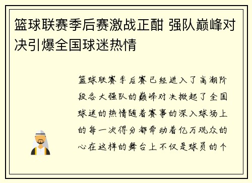 篮球联赛季后赛激战正酣 强队巅峰对决引爆全国球迷热情