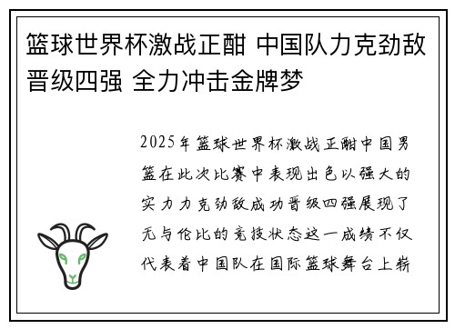 篮球世界杯激战正酣 中国队力克劲敌晋级四强 全力冲击金牌梦