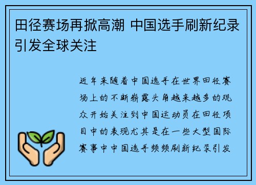 田径赛场再掀高潮 中国选手刷新纪录引发全球关注