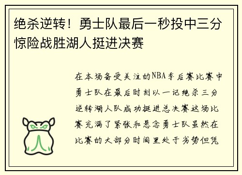 绝杀逆转！勇士队最后一秒投中三分惊险战胜湖人挺进决赛