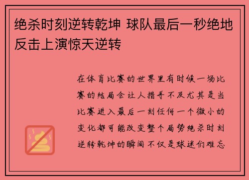 绝杀时刻逆转乾坤 球队最后一秒绝地反击上演惊天逆转