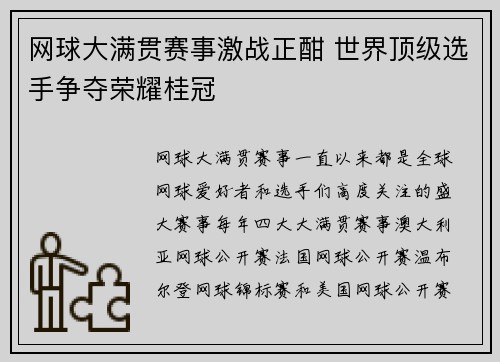 网球大满贯赛事激战正酣 世界顶级选手争夺荣耀桂冠