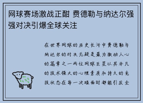 网球赛场激战正酣 费德勒与纳达尔强强对决引爆全球关注