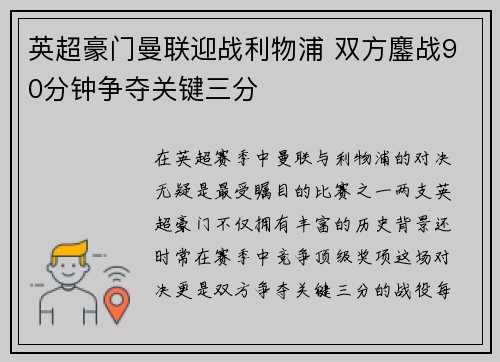 英超豪门曼联迎战利物浦 双方鏖战90分钟争夺关键三分
