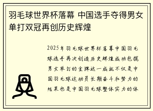 羽毛球世界杯落幕 中国选手夺得男女单打双冠再创历史辉煌