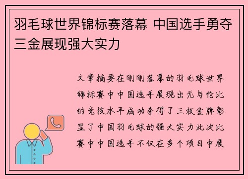 羽毛球世界锦标赛落幕 中国选手勇夺三金展现强大实力