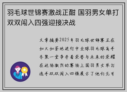 羽毛球世锦赛激战正酣 国羽男女单打双双闯入四强迎接决战