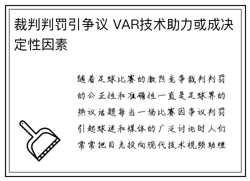 裁判判罚引争议 VAR技术助力或成决定性因素